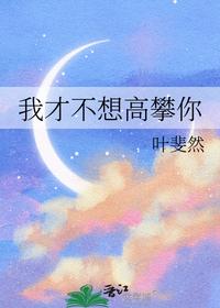我才不想高攀你