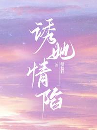 诱她情陷
