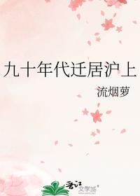 九十年代迁居沪上